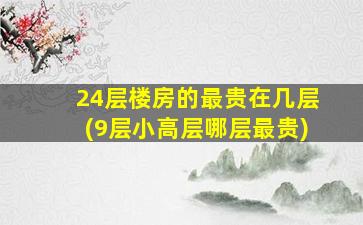 24层楼房的最贵在几层(9层小高层哪层最贵)