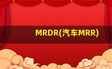 MRDR(汽车MRR)