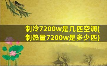 制冷7200w是几匹空调(制热量7200w是多少匹)