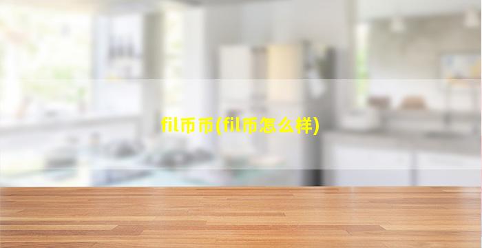 fil币币(fil币怎么样)