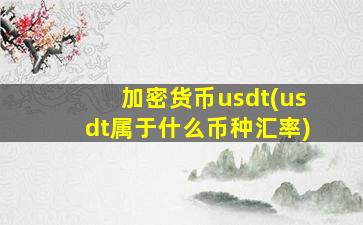 加密货币usdt(usdt属于什么币种汇率)