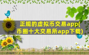 正规的虚拟币交易app(币圈十大交易所app下载)