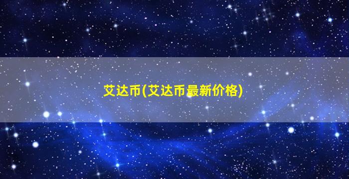 艾达币(艾达币最新价格)