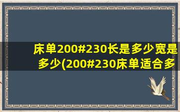 床单200#230长是多少宽是多少(200#230床单适合多大的床)