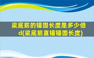 梁底筋的锚固长度是多少倍d(梁底筋直锚锚固长度)