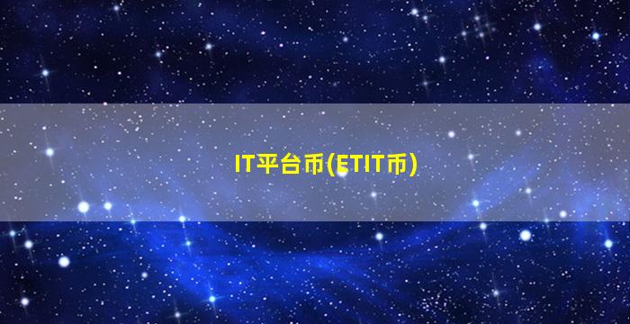 IT平台币(ETIT币)