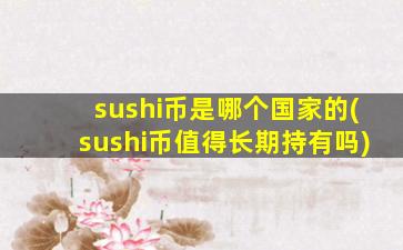 sushi币是哪个国家的(sushi币值得长期持有吗)