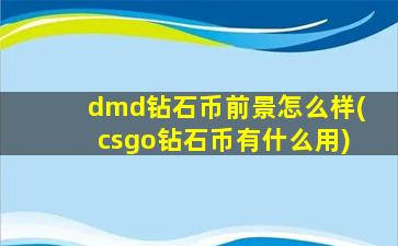 dmd钻石币前景怎么样(csgo钻石币有什么用)