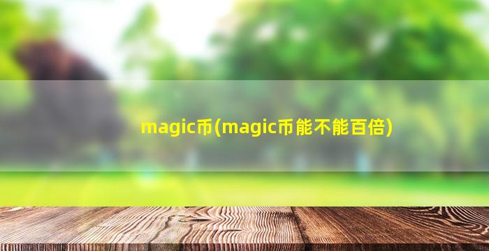 magic币(magic币能不能百倍)
