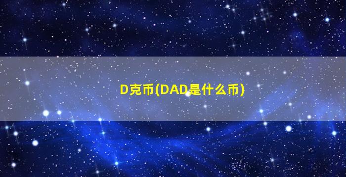 D克币(DAD是什么币)