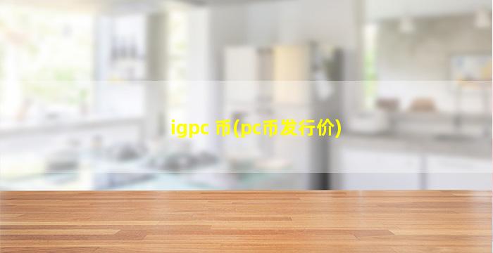 igpc 币(pc币发行价)