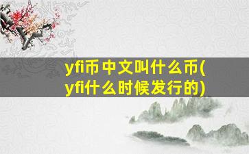 yfi币中文叫什么币(yfi什么时候发行的)