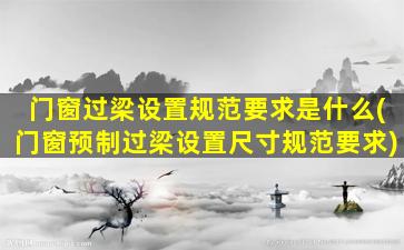门窗过梁设置规范要求是什么(门窗预制过梁设置尺寸规范要求)