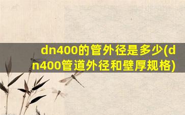 dn400的管外径是多少(dn400管道外径和壁厚规格)