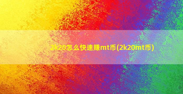 2k20怎么快速赚mt币(2k20mt币)