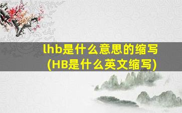 lhb是什么意思的缩写(HB是什么英文缩写)