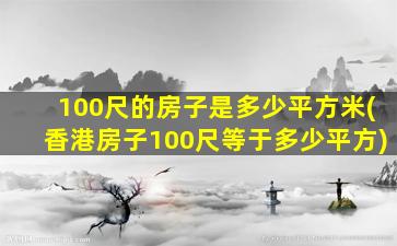 100尺的房子是多少平方米(香港房子100尺等于多少平方)