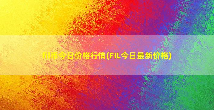 fil币今日价格行情(FIL今日最新价格)