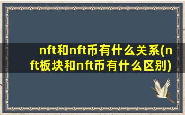 nft和nft币有什么关系(nft板块和nft币有什么区别)
