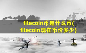 filecoin币是什么币(filecoin现在币价多少)
