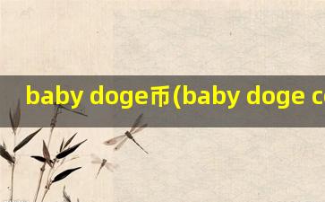 baby doge币(baby doge coin行情)