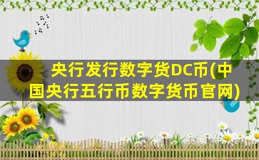 央行发行数字货DC币(中国央行五行币数字货币官网)