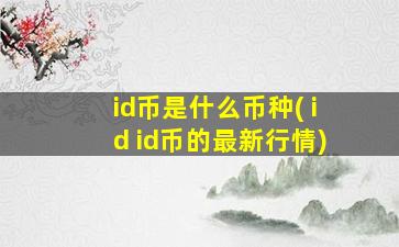id币是什么币种( id id币的最新行情)
