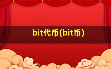 bit代币(bit币)