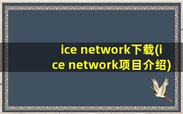 ice network下载(ice network项目介绍)