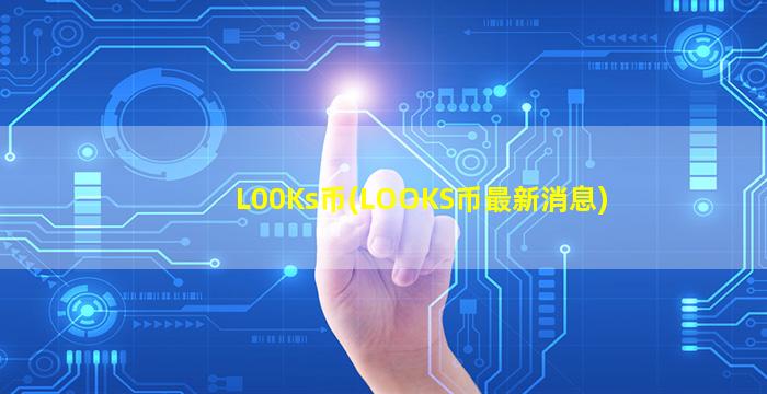L00Ks币(LOOKS币最新消息)