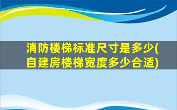 消防楼梯标准尺寸是多少(自建房楼梯宽度多少合适)