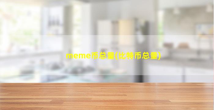 meme币总量(比特币总量)