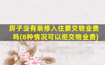 房子没有装修入住要交物业费吗(8种情况可以拒交物业费)