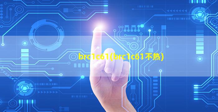 brc1c61(brc1c61不热)