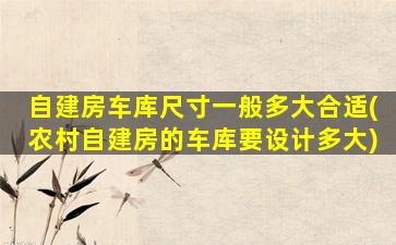 自建房车库尺寸一般多大合适(农村自建房的车库要设计多大)