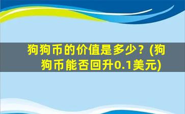 狗狗币的价值是多少？(狗狗币能否回升0.1美元)