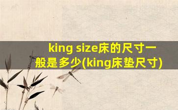 king size床的尺寸一般是多少(king床垫尺寸)