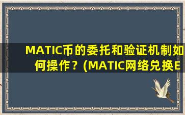 MATIC币的委托和验证机制如何操作？(MATIC网络兑换ETH)
