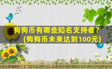 狗狗币有哪些知名支持者？(狗狗币未来达到100元)