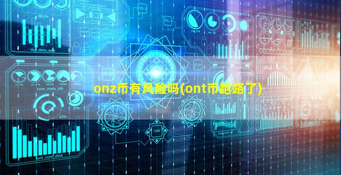 onz币有风险吗(ont币跑路了)
