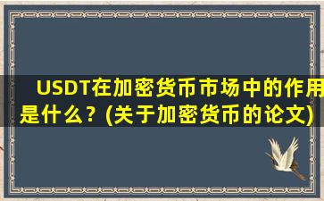 USDT在加密货币市场中的作用是什么？(关于加密货币的论文)