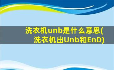 洗衣机unb是什么意思(洗衣机出Unb和EnD)