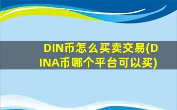DIN币怎么买卖交易(DINA币哪个平台可以买)