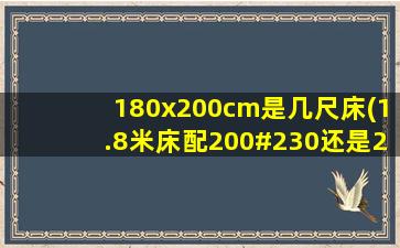 180x200cm是几尺床(1.8米床配200#230还是220#240)