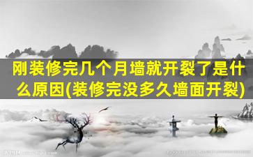 刚装修完几个月墙就开裂了是什么原因(装修完没多久墙面开裂)