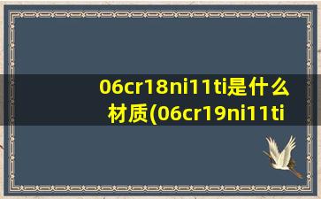 06cr18ni11ti是什么材质(06cr19ni11ti化学成分)