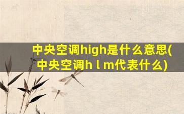 中央空调high是什么意思(中央空调h l m代表什么)