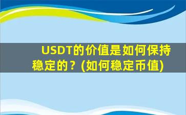 USDT的价值是如何保持稳定的？(如何稳定币值)