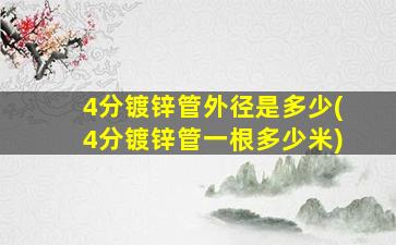 4分镀锌管外径是多少(4分镀锌管一根多少米)