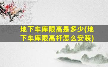地下车库限高是多少(地下车库限高杆怎么安装)